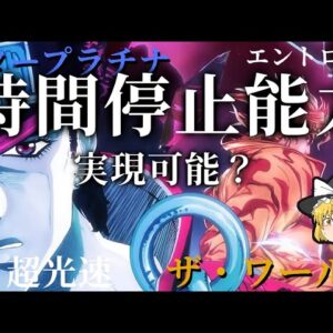 【ゆっくり解説】時止め能力は実現可能なのか？【ザ・ワールドVSスタープラチナ】