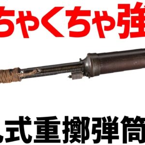 【武器解説】八九式重擲弾筒、WW2で大活躍した日本軍の迫撃砲