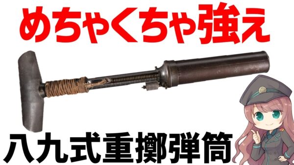 【武器解説】八九式重擲弾筒、WW2で大活躍した日本軍の迫撃砲