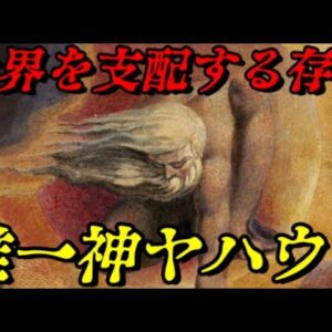 折角だから俺は！「唯一神ヤハウェ（YHVH）」について語るぜ！