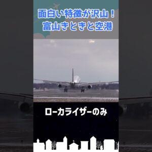 富山空港は日本で唯一●●●に作られた空港です #shorts