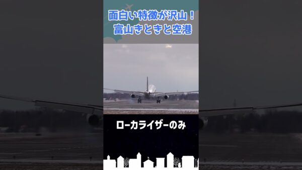 富山空港は日本で唯一●●●に作られた空港です #shorts