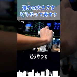 「推力の大きさ」ってどうやって表すかご存じですか？ #shorts