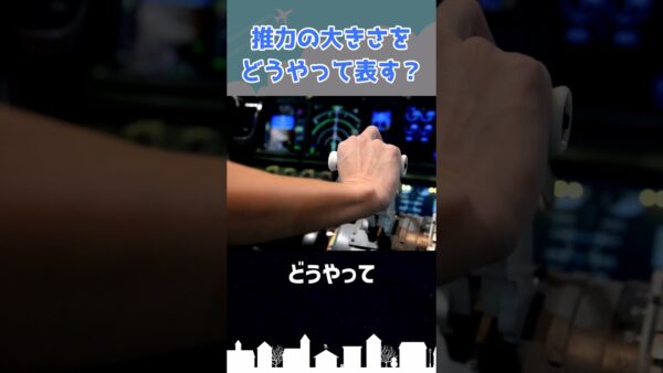 「推力の大きさ」ってどうやって表すかご存じですか？ #shorts