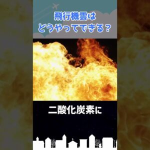 飛行機雲ができる仕組みって？ #shorts