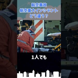 航空事故と航空重大インシデントの違い #shorts