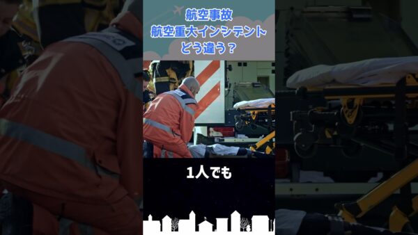 航空事故と航空重大インシデントの違い #shorts