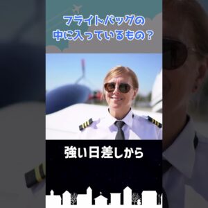パイロットのカバンの中は何が入っている？ #shorts