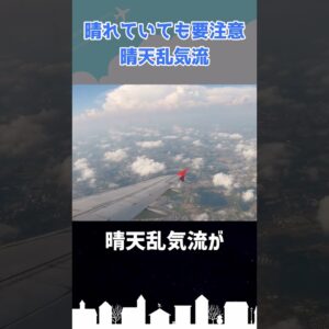 晴れていても油断厳禁！「晴天乱気流」ってなんだ？ #shorts