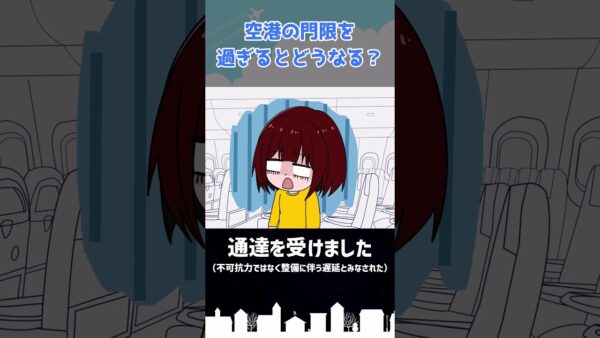 賛否両論を巻き起こした「空港の門限問題」 #shorts