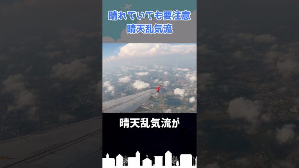 晴れていても油断厳禁！「晴天乱気流」ってなんだ？ #shorts