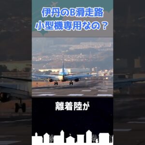 伊丹空港の短い方の滑走路で「あの」旅客機が離着陸するって知ってた？ #shorts