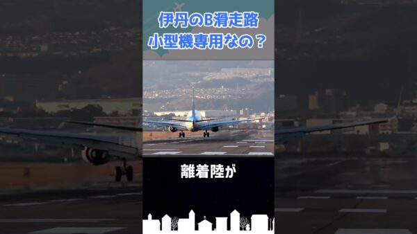 伊丹空港の短い方の滑走路で「あの」旅客機が離着陸するって知ってた？ #shorts