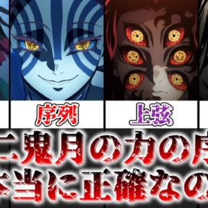 【ゆっくり解説】本当に序列通りなの？ 十二鬼月の序列が正しいかどうかを徹底考察【鬼滅の刃】