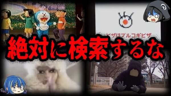 不気味すぎて理解不能…検索してはいけない動画７選【ゆっくり解説】