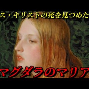 マグダラのマリア　使徒の中の使徒