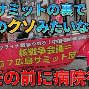 【ゆっくり解説】広島サミットのまとめとデモを行う人たちの信じがたい理屈…