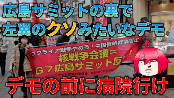 【ゆっくり解説】広島サミットのまとめとデモを行う人たちの信じがたい理屈…