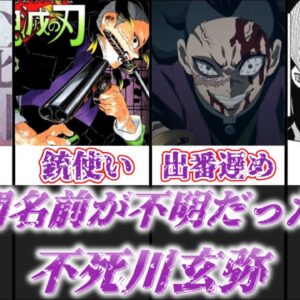 【ゆっくり解説】長い間名前が明かされなかった怒りっぽい鬼殺隊士 不死川玄弥【鬼滅の刃】