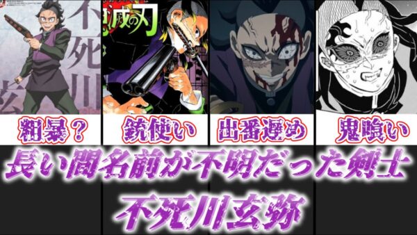 【ゆっくり解説】長い間名前が明かされなかった怒りっぽい鬼殺隊士 不死川玄弥【鬼滅の刃】