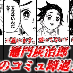 【ゆっくり解説】陽のコミュ障 炭治郎の地雷、煽り発言 前編【鬼滅の刃】