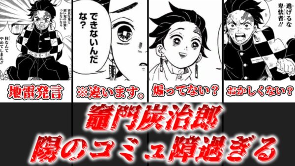 【ゆっくり解説】陽のコミュ障 炭治郎の地雷、煽り発言 前編【鬼滅の刃】
