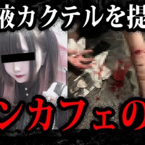 ※閲覧注意※闇が深すぎる世界…コンカフェの闇７選【ゆっくり解説】