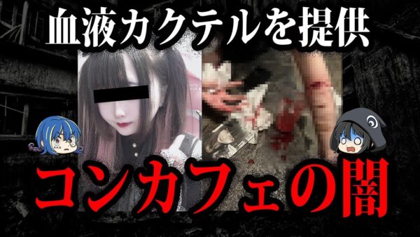 ※閲覧注意※闇が深すぎる世界…コンカフェの闇７選【ゆっくり解説】