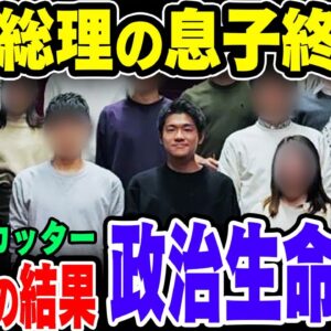 【ゆっくり解説】首相公邸で馬鹿騒ぎ？！岸田首相の息子、岸田正太郎首相補佐官と首相一族がやらかし大炎上中