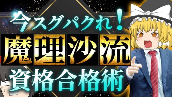 【ゆっくり解説】今すぐパクれ！魔理沙流資格合格術【資格】