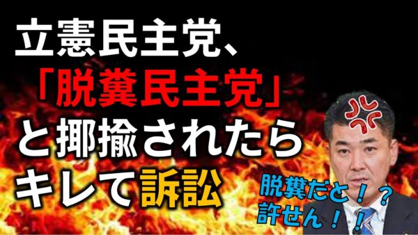 【ゆっくり解説】立憲民主党が「脱糞民主党」と揶揄されて名誉棄損で訴えた件