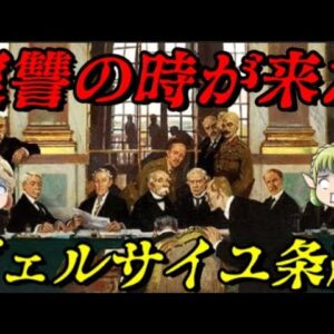 ヴェルサイユ条約　憎しみが生み出した二次大戦の原因