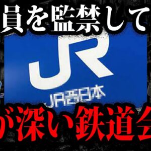 逆らったら消される…？闇が深い鉄道会社４選【ゆっくり解説】