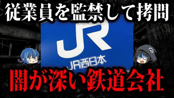 逆らったら消される…？闇が深い鉄道会社４選【ゆっくり解説】