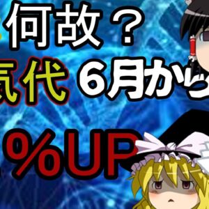【ゆっくり】マジ？６月からまた電気料金値上げ、、、