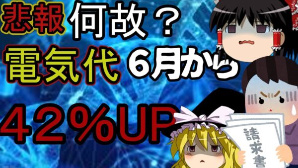 【ゆっくり】マジ？６月からまた電気料金値上げ、、、