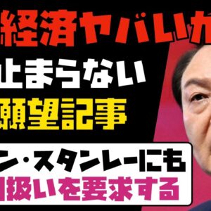 韓国、経済的に瀕死だからかあたりかまわず利用しようとするムーブが気持ち悪い【ゆっくり解説】