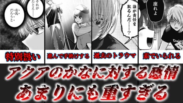 【ゆっくり解説】アクアのかなに対する感情、あまりにも重すぎる 星野アクアが明らかに有馬かなを特別扱いしてることについて解説【推しの子】