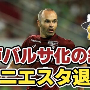 【ゆっくり解説】ヴィッセル神戸！イニエスタの退団劇を語る【サッカー】