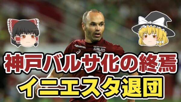 【ゆっくり解説】ヴィッセル神戸！イニエスタの退団劇を語る【サッカー】