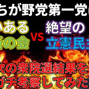 【ゆっくり解説】維新の会と立憲民主党、どっちが次の野党第一党になる？