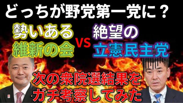 【ゆっくり解説】維新の会と立憲民主党、どっちが次の野党第一党になる？