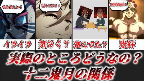 【ゆっくり解説】実際のところどういう関係なの？ 十二鬼月の関係性について徹底解説【鬼滅の刃】