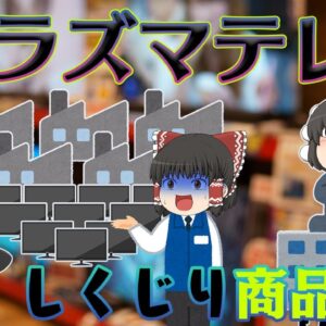 液晶に負けた理由と諦めなかったメーカーの末路【しくじり商品】～プラズマテレビ～