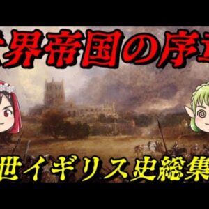 中世イギリス史総集編