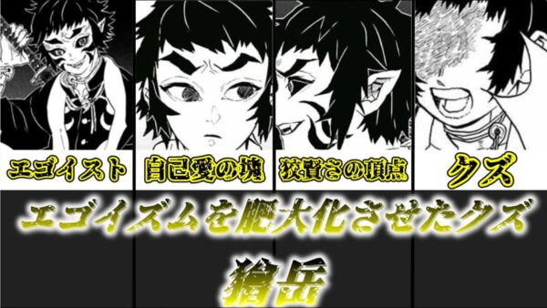 【ゆっくり解説】自己愛を肥大化させたエゴイスト 獪岳【鬼滅の刃】
