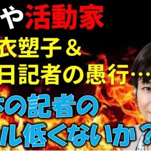 【政治まとめ】望月衣塑子＆元朝日新聞の記者がほぼ活動家な件＆木村響子の推しの子批判に思うこと