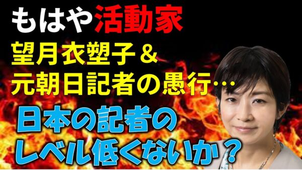 【政治まとめ】望月衣塑子＆元朝日新聞の記者がほぼ活動家な件＆木村響子の推しの子批判に思うこと