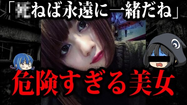 見た目に騙されるな。美人すぎる凶悪犯罪者１０選【ゆっくり解説】