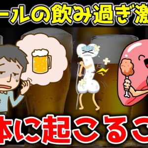 【ゆっくり解説】ビールの飲み過ぎはヤバい？毎日飲むと体に起こる意外な影響！